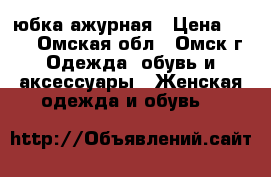 юбка ажурная › Цена ­ 450 - Омская обл., Омск г. Одежда, обувь и аксессуары » Женская одежда и обувь   